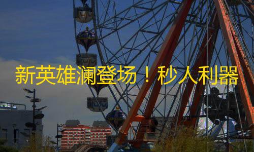 第五人格直装下载新英雄澜登场�！秒人利器刺客潜水破浪，连击无限利器