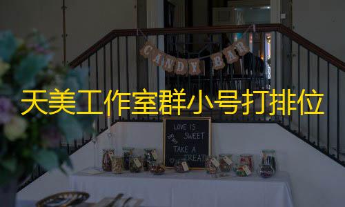 第五人格透视挂安装天美工作室群小号打排位，对面五人直接挂机