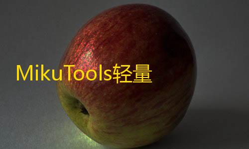 第五人格辅助位推荐MikuTools轻量在线工具系统源码，含几十款工具